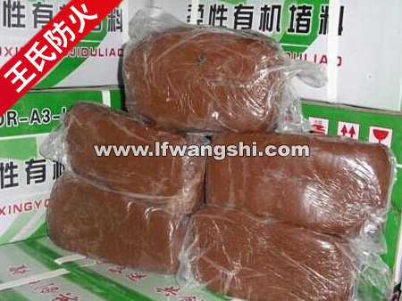 有機防火堵料